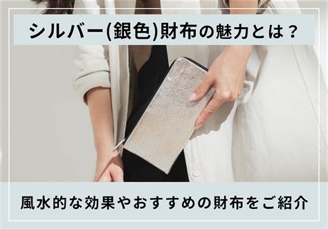 銀色 風水|シルバー(銀色)の風水効果をインテリアに取り入れて。